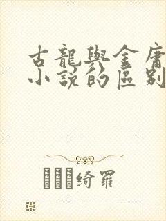 古龙与金庸武侠小说的区别