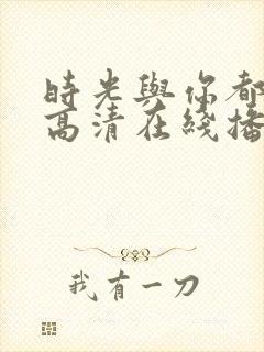 时光与你都很甜高清在线播放