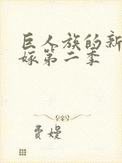 巨人族的新娘花嫁第二季