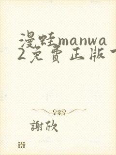 漫蛙manwa2免费正版下载