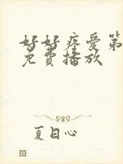 好好疼爱第9集免费播放