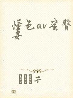 懂色av蜜臀人妻
