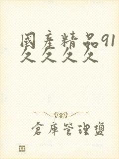 国产精品91久久久久久封面