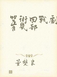 咒术回战剧场版有几部封面