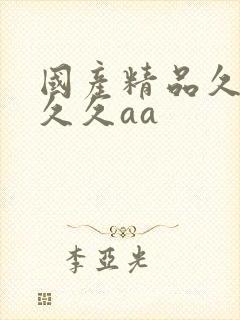 国产精品久久久久久aa