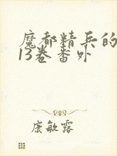 魔都精兵的奴隶13卷番外