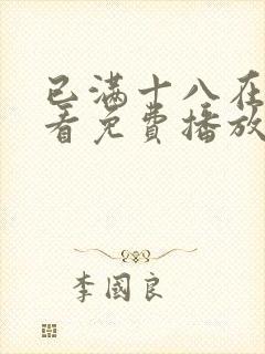 已满十八在线观看免费播放电视剧第