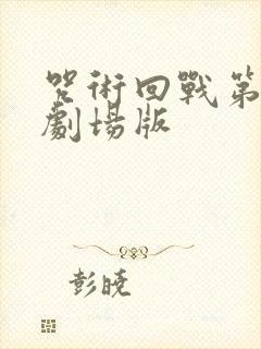 咒术回战第二季剧场版