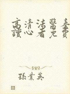 高清法医秦明之读心者免费看封面