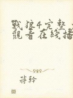 战狼4完整免费观看在线播放版
