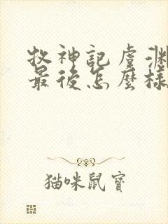 牧神记虞渊初雨最后怎么样了封面