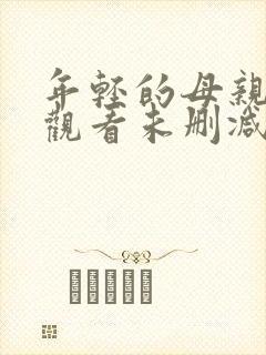 年轻的母亲在线观看未删减版