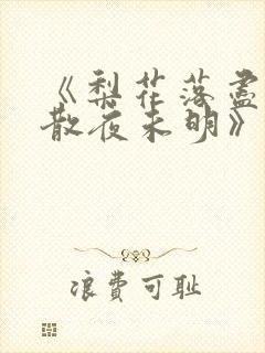 《梨花落尽,云散夜未明》沈晚梨