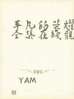 平凡的荣耀免费全集在线观看