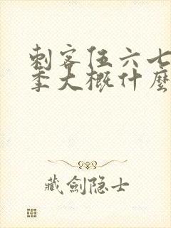刺客伍六七第三季大概什么时候出来