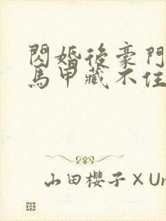 闪婚后豪门老公马甲藏不住了短剧全集