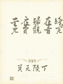 子夜归在线观看免费观看完整版高清封面