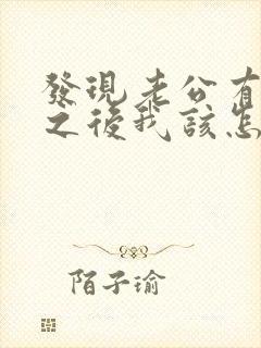 发现老公有外遇之后我该怎么办