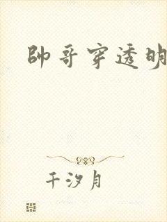 帅哥穿透明内裤