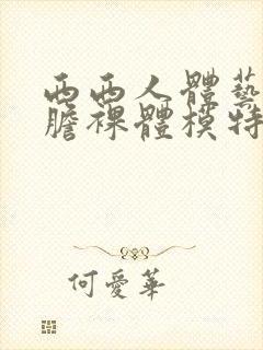 西西人体艺术大胆裸体模特
