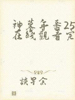 神墓年番25集在线观看完整版免费