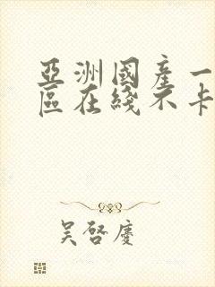 亚洲国产一区二区在线不卡视频封面