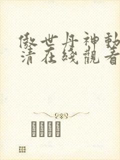 傲世丹神动漫高清在线观看