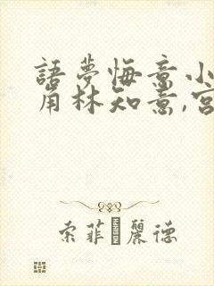语梦悔意小说主角林知意,宫沉