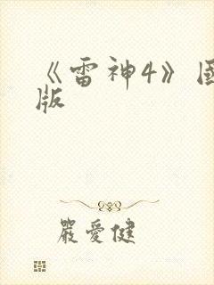 《雷神4》国语版
