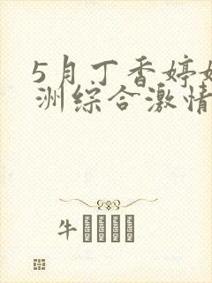 5月丁香婷婷亚洲综合激情封面