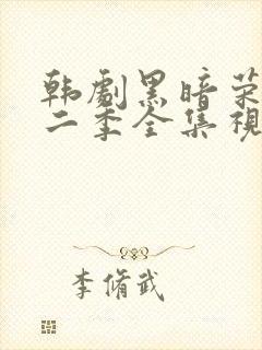 韩剧黑暗荣耀第二季全集视频解说