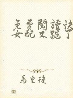 免费阅读快穿:女配又跪了