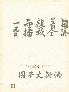 一面亲着日剧免费播放全集高清版在