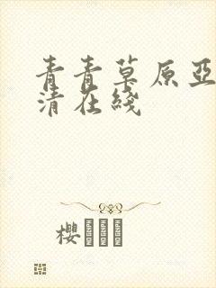 青青草原亚洲高清在线