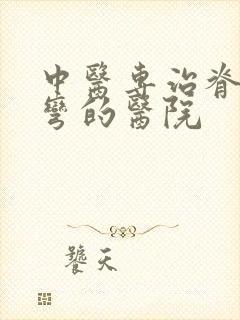 中医专治脊椎侧弯的医院封面