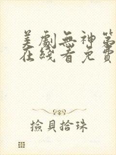 美剧无神第一季在线看免费高清
