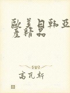 欧美日韩亚洲国产精品