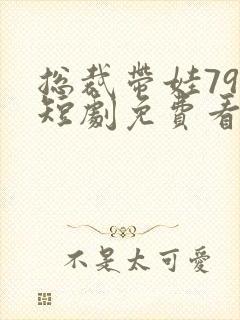 总裁带娃79集短剧免费看封面