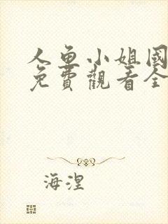 人鱼小姐国语版免费观看全集