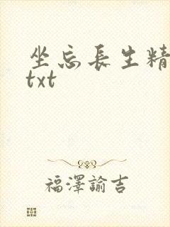 坐忘长生精校版txt