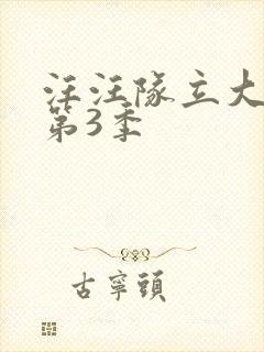 汪汪队立大功 第3季