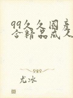 99久久国产综合精品成人影院