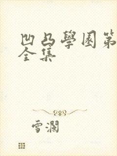 凹凸学园第二季全集