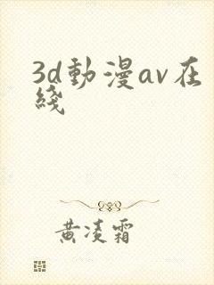 3d动漫av在线