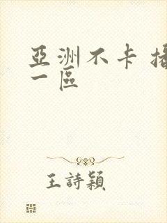亚洲不卡 播放一区