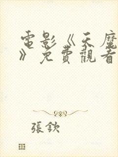 电影《天魔二祖》免费观看全集高清封面