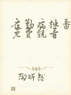 夜勤病栋番外篇免费观看