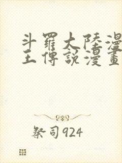 斗罗大陆漫画龙王传说漫画免费