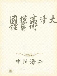 国模高清大胆人体艺术
