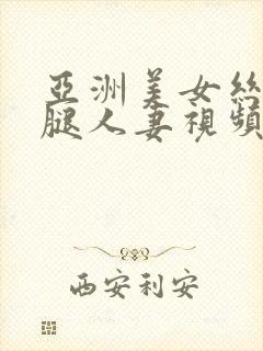 亚洲美女丝袜美腿人妻视频封面